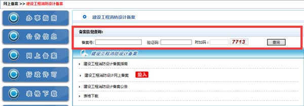 消防備案證號(hào)查驗(yàn)效果圖