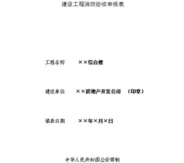 建設工程消防驗收申報表效果圖