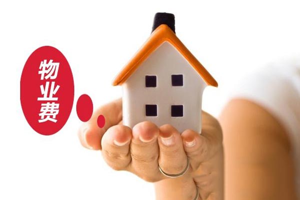 物業(yè)費(fèi)效果圖