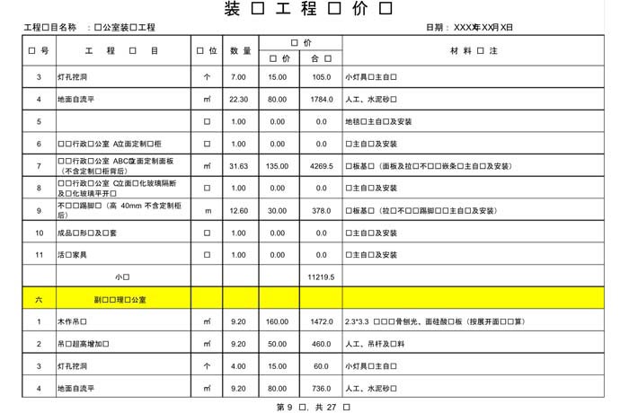 某辦公室裝修預(yù)算范本